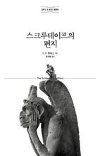 스크루테이프의 편지