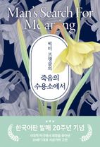 빅터 프랭클의 죽음의 수용소에서(20주년 기념보급판)