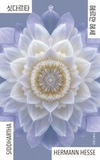 이지페이지: 싯다르타(큰글자책)