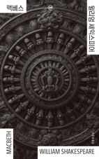 이지페이지: 맥베스(큰글자책)