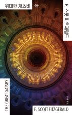 이지페이지: 위대한 개츠비(큰글자책)