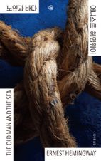 이지페이지: 노인과 바다(큰글자책)