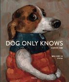 내 강아지의 사생활