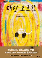 태양 오르간