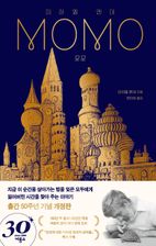 모모(출간 50주년 기념 개정판)