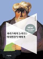 콰리즈미가 들려주는 이차방정식 이야기
