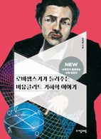 로바쳅스키가 들려주는 비유클리드 기하학 이야기