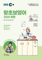 EBS 왕초보영어(하)(2025)