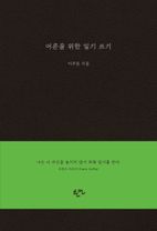 어른을 위한 일기 쓰기