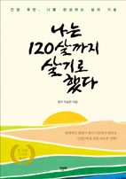 나는 120살까지 살기로 했다