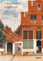 오늘도 미술관에 다녀왔습니다