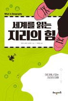 세계를 읽는 지리의 힘