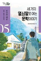 세 가지 열쇠말로 여는 문학 이야기 5: 인간과 예술편