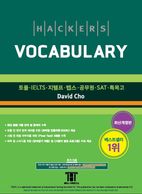해커스 보카(Hackers Vocabulary)