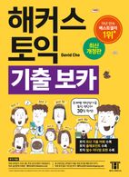 해커스 토익 기출 VOCA(보카)