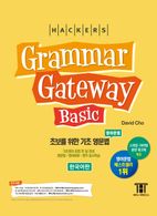그래머 게이트웨이 베이직: 초보를 위한 기초 영문법(Grammar Gateway Basic)