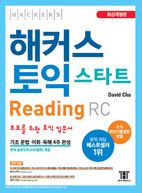 해커스 토익 스타트 RC Reading (리딩) 입문서