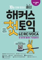 해커스 첫토익 LC+RC+VOCA 기초입문서