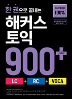 한 권으로 끝내는 해커스 토익 900+(LC+RC+VOCA)