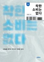 착한 소비는 없다