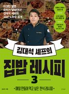 김대석 셰프의 집밥 레시피 3