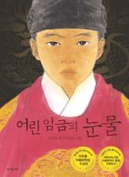 어린 임금의 눈물