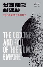 인간 제국 쇠망사