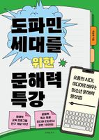 도파민 세대를 위한 문해력 특강