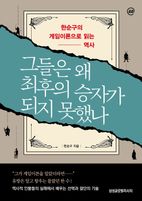 이지페이지: 그들은 왜 최후의 승자가 되지 못했나(큰글자책)