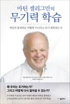 마틴 셀리그만의 무기력 학습