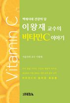 이왕재 교수의 비타민C 이야기