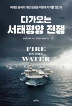 다가오는 서태평양 전쟁