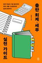 출판 회계·세무 실전 가이드