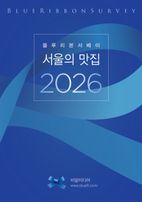 블루리본서베이: 서울의 맛집 2026