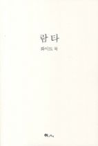 람타(화이트 북)