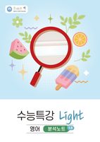 올바른책 분석노트: 수능특강 light 영어(2026)