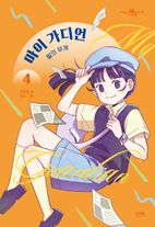 마이 가디언 4: 말의 무게