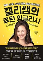 캘리쌤의 루틴 잉글리시
