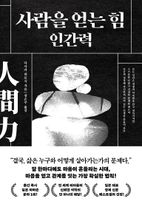 사람을 얻는 힘 인간력