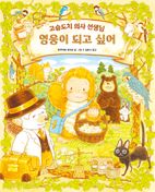 영웅이 되고 싶어: 고슴도치 의사 선생님