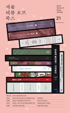 서울리뷰오브북스 21호(2026 봄)