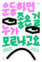 운동하면 좋은 걸 누가 모르냐고요