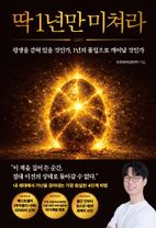 딱 1년만 미쳐라