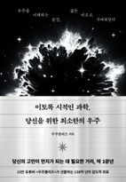 이토록 시적인 과학, 당신을 위한 최소한의 우주