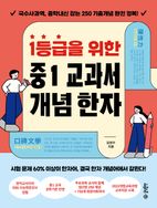 1등급을 위한 중1 교과서 개념 한자