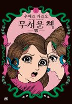무서운 책 1: 뱀