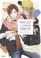 야마다 군과 LV999의 사랑을 하다 5