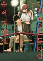 슈퍼 뒤에서 담배 피우는 두 사람 7