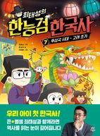 최태성의 한능검 한국사 7: 후삼국 시대-고려 초기