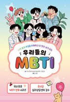우리들의 MBTI 1~5 세트